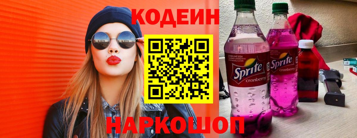 Кодеин Purple Drank  Вход с VPN  Губкинский 